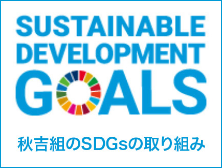 SDGsの取り組み