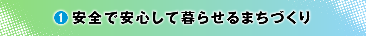1.安全で安心して暮らせるまちづくり