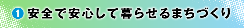1.安全で安心して暮らせるまちづくり