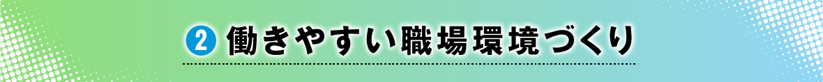 2.働きやすい職場環境づくり