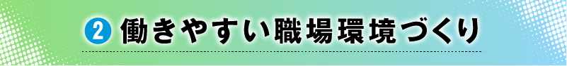 2.働きやすい職場環境づくり