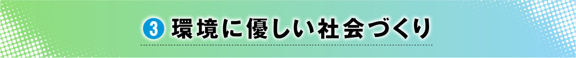 3.環境に優しい社会づくり
