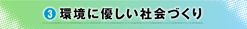 3.環境に優しい社会づくり