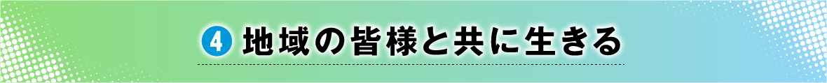 4.地域の皆様と共に生きる