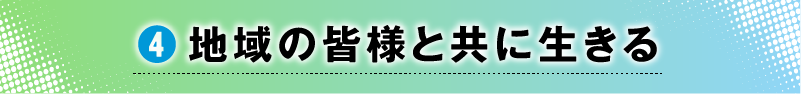 4.地域の皆様と共に生きる