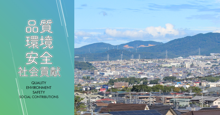 環境・安全・社会貢献 About us