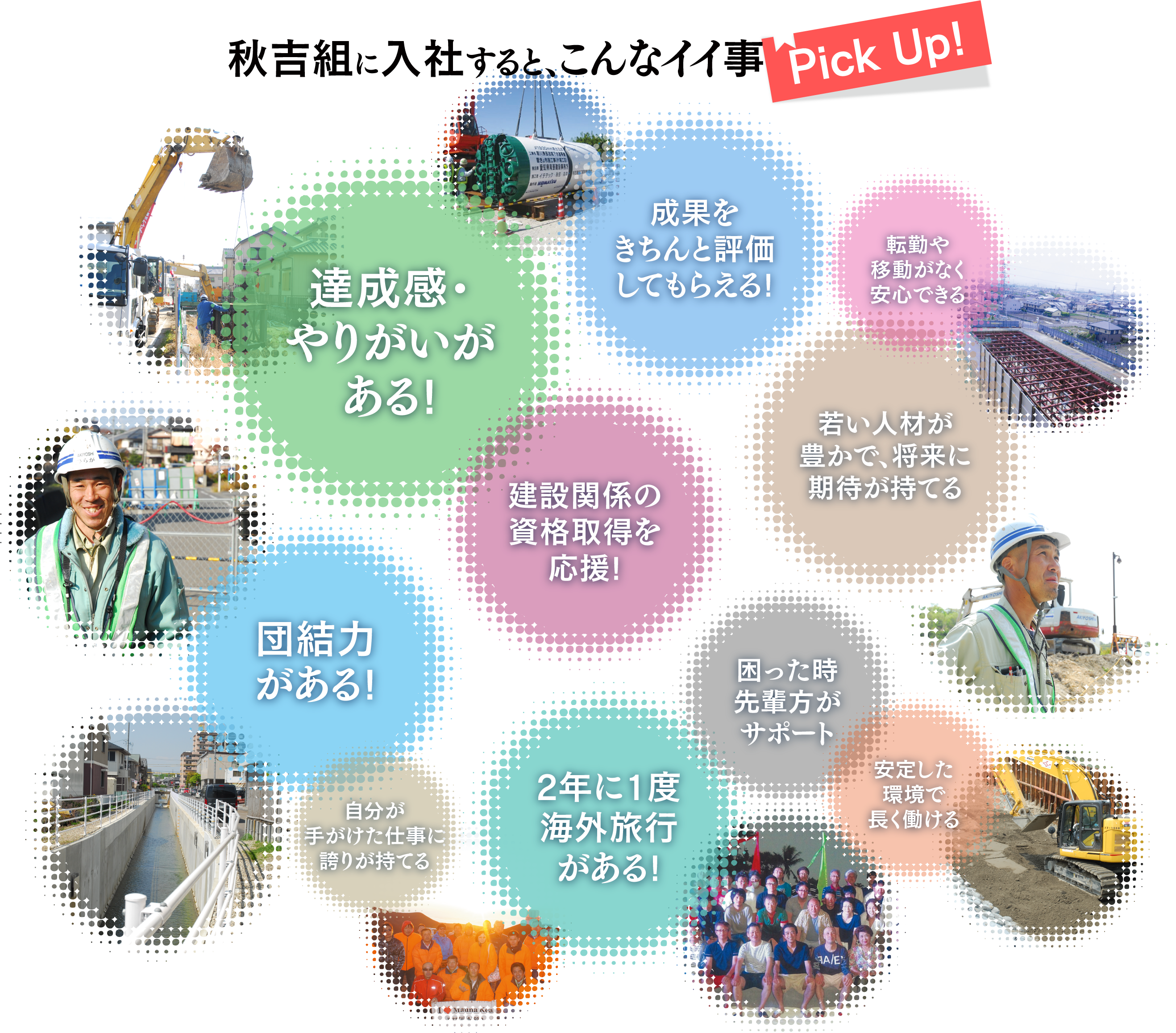 秋吉組に入社すると、こんなイイ事Pick Up!