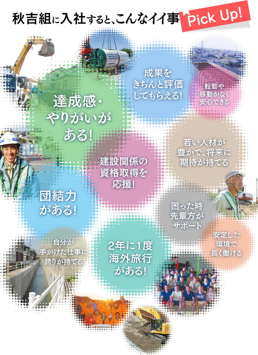 秋吉組に入社すると、こんなイイ事Pick Up!