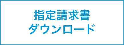 指定請求書ダウンロード