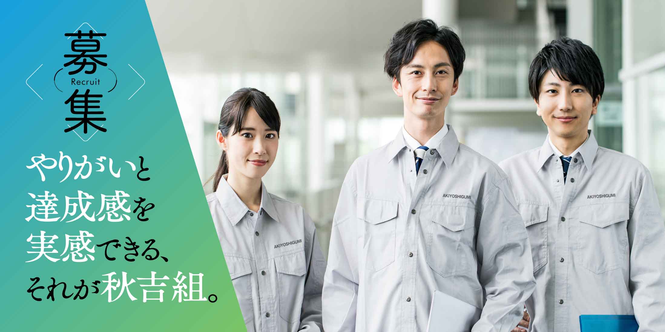 募集 About us