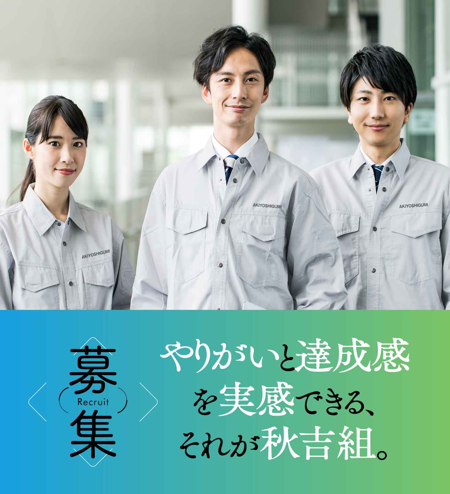 募集 About us